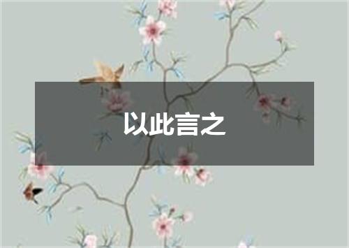 以此言之