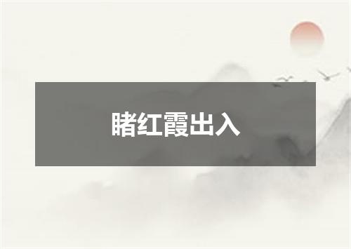 睹红霞出入
