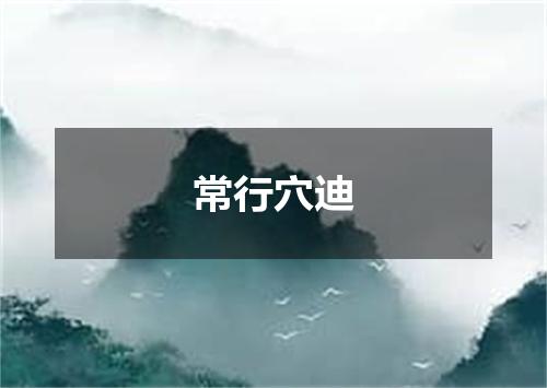 常行穴迪