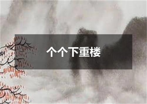 个个下重楼