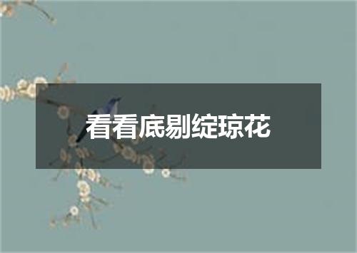 看看底剔绽琼花