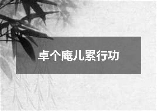 卓个庵儿累行功
