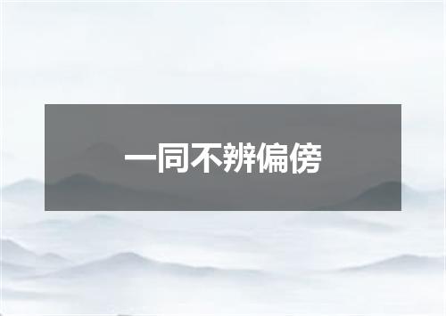 一同不辨偏傍