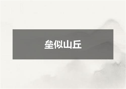 垒似山丘