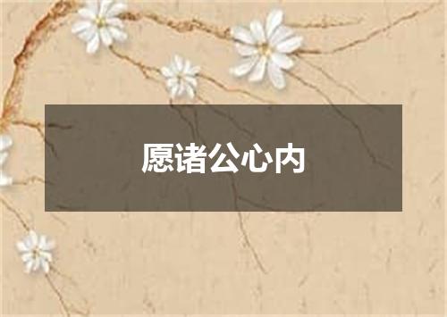 愿诸公心内