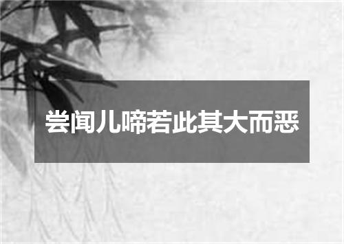 尝闻儿啼若此其大而恶