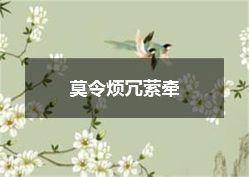 莫令烦冗萦牵