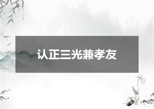 认正三光兼孝友