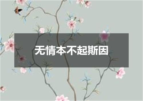 无情本不起斯因