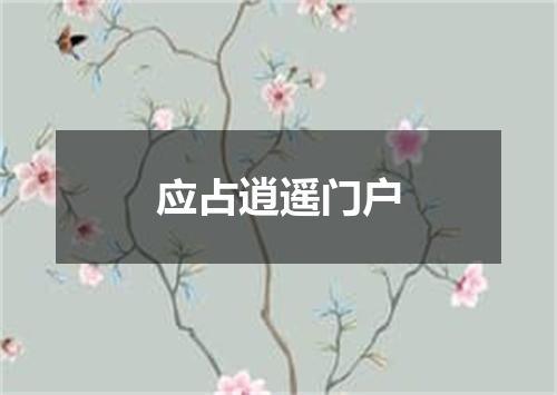 应占逍遥门户