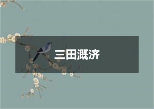 三田溉济