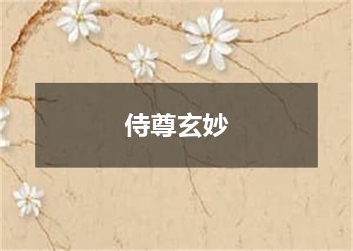 侍尊玄妙