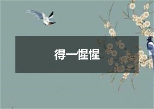 得一惺惺