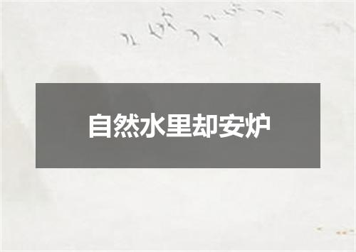 自然水里却安炉