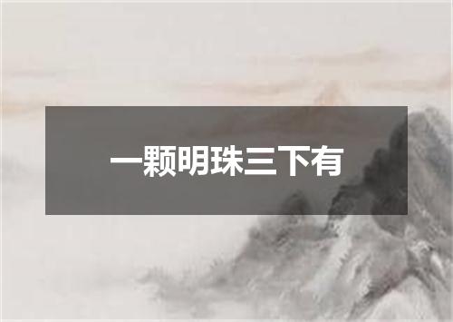一颗明珠三下有