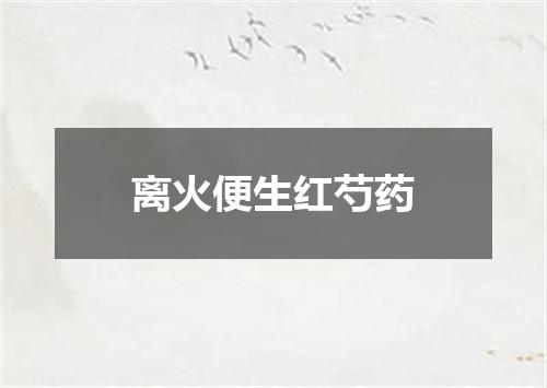 离火便生红芍药