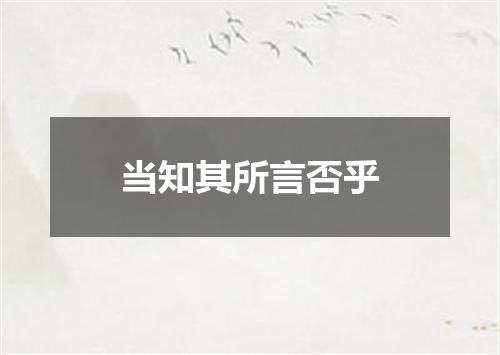当知其所言否乎