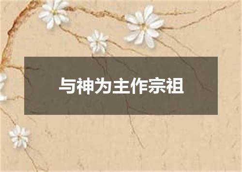 与神为主作宗祖