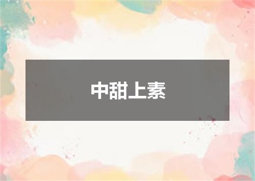 中甜上素