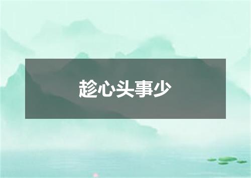 趁心头事少