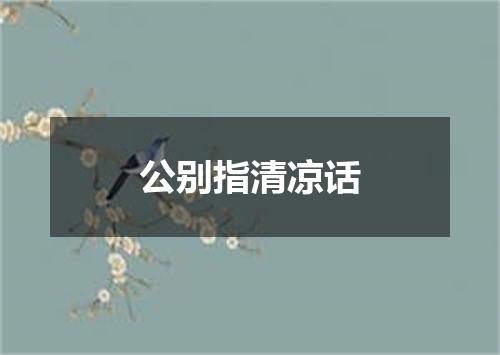 公别指清凉话
