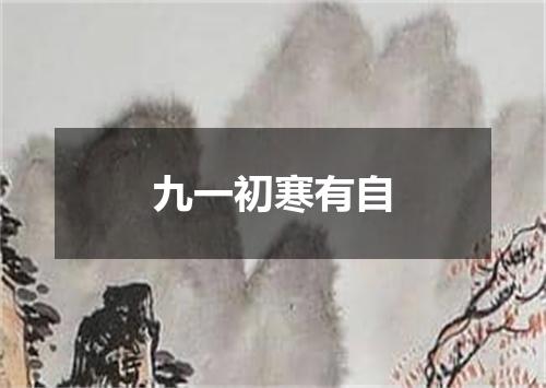 九一初寒有自