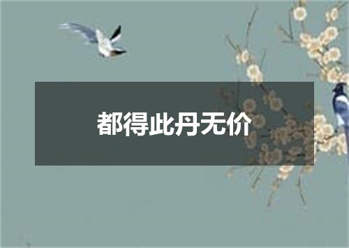都得此丹无价