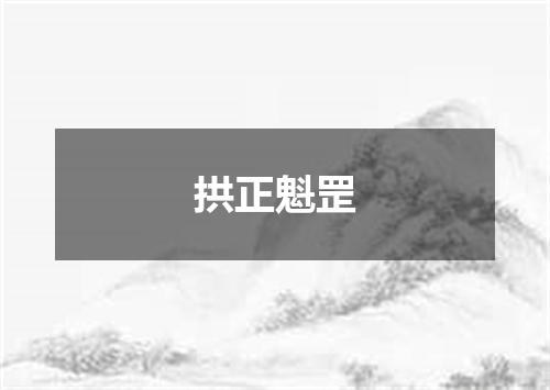 拱正魁罡