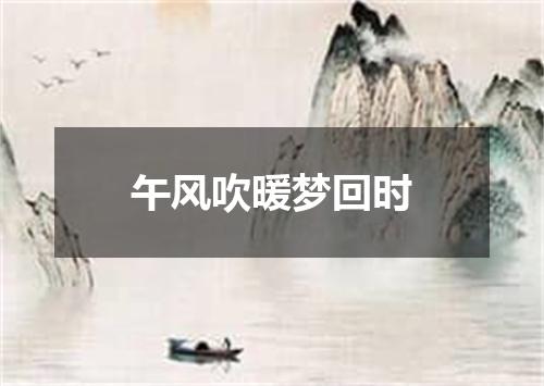 午风吹暖梦回时