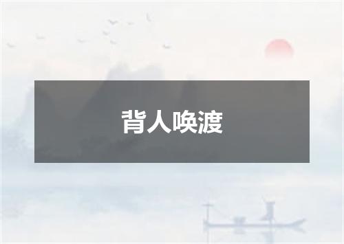 背人唤渡