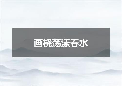 画桡荡漾春水