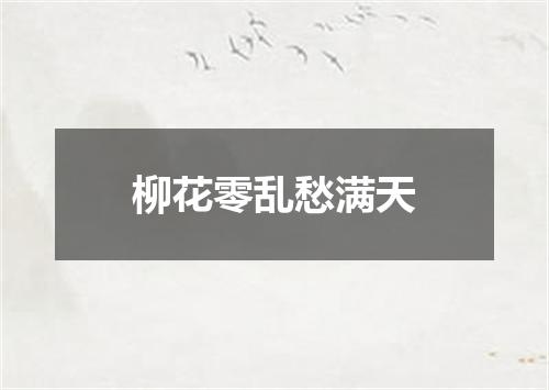 柳花零乱愁满天