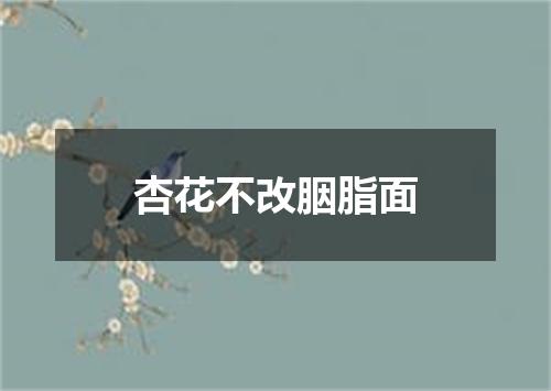 杏花不改胭脂面