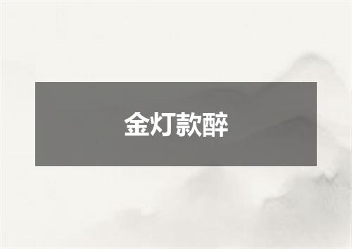 金灯款醉