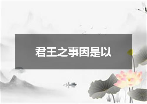 君王之事因是以