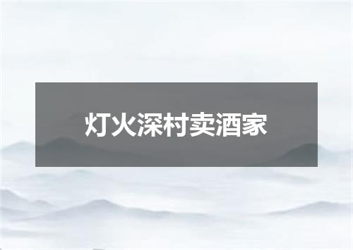灯火深村卖酒家