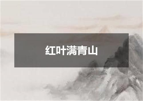 红叶满青山