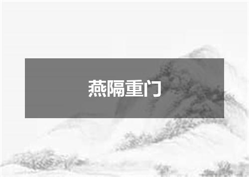 燕隔重门