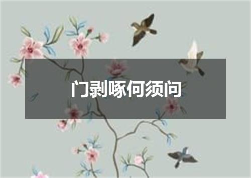 门剥啄何须问