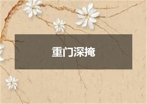 重门深掩