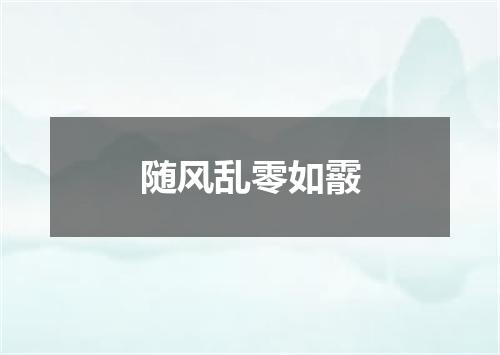 随风乱零如霰