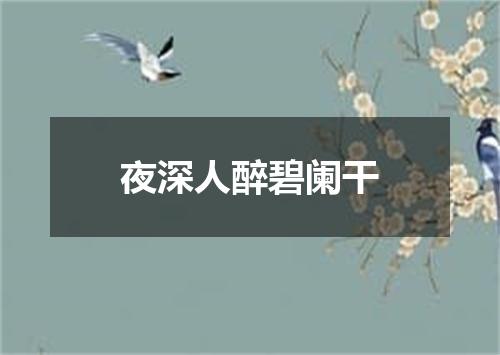 夜深人醉碧阑干