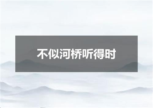 不似河桥听得时