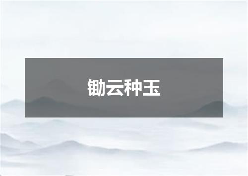 锄云种玉