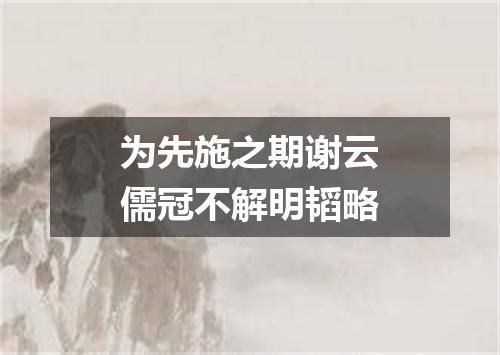 为先施之期谢云儒冠不解明韬略