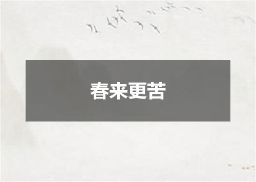 春来更苦