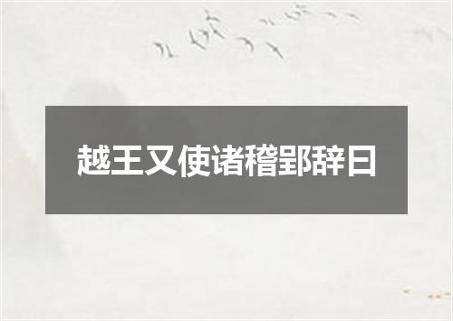越王又使诸稽郢辞曰