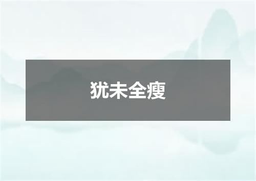 犹未全瘦