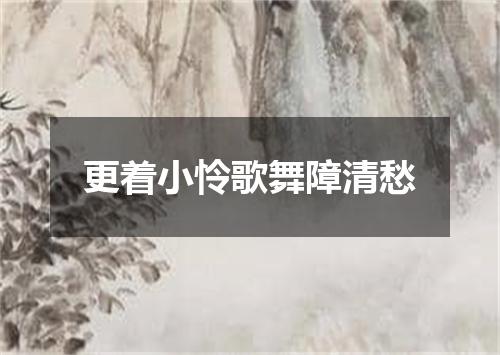 更着小怜歌舞障清愁