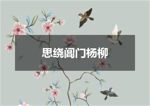 思绕阊门杨柳
